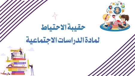 حقيبة الاحتياط لمادة الدراسات الاجتماعية