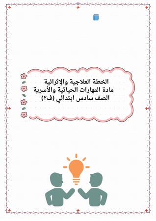 الخطة العلاجية والإثرائية مادة المهارات الحياتية سادس ابتدائي