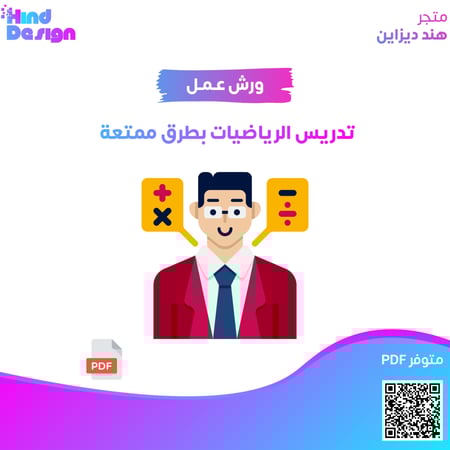 ورشة تدريس الرياضيات بطرق ممتعة