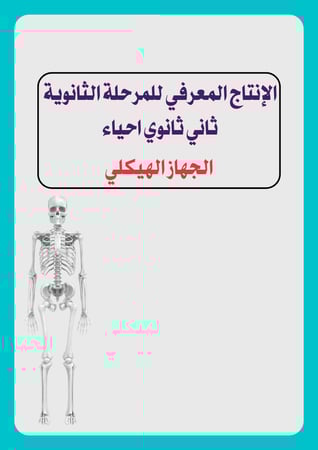 الإنتاج المعرفي للمرحلة الثانوية  ثاني ثانوي احياء