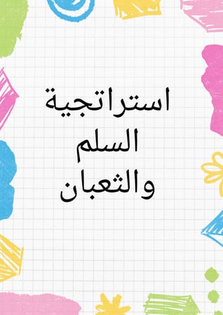 استراتيجية السلم والثعبان