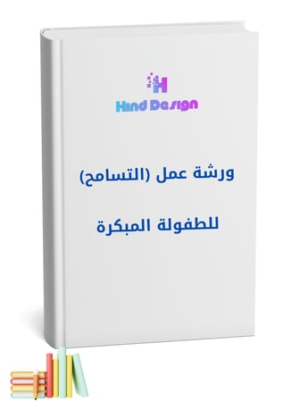 ورشة عمل التسامح للطفولة المبكرة