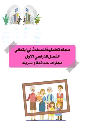 مجلة تفاعلية للصف ثاني ابتدائي  الفصل الدراسي الاول  مهارات حياتية واسريه