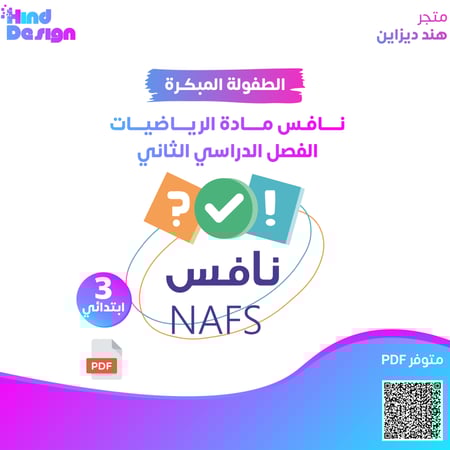 نافس  للصف ثالث ابتدائي  مادة الرياضيات الفصل الدراسي الثاني