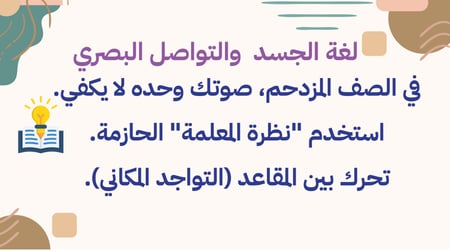 ورشة إدارة الصف الذكي للمعلمات