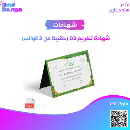 شهادة تكريم 03 (حقيبة من 3 قوالب)