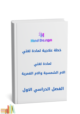 خطة علاجية الام الشمسية والقمرية