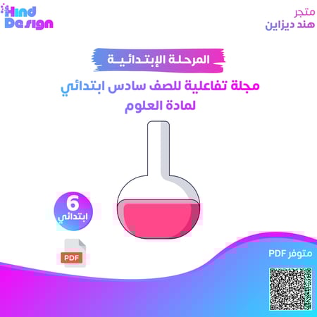 مجلة تفاعلية للصف سادس ابتدائي  لمادة العلوم