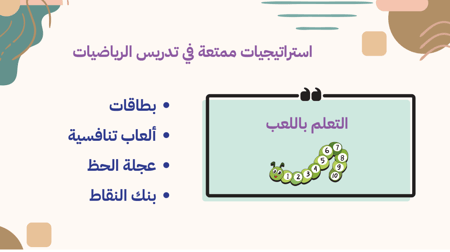 ورشة تدريس الرياضيات بطرق ممتعة
