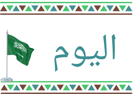 ارشادات للسبورة ثيم اليوم الوطني