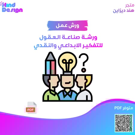 ورشة صناعة العقول للتفكير الابداعي والنقدي