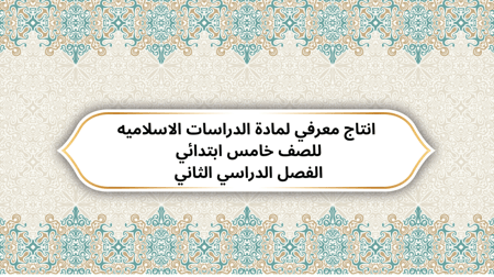 انتاج معرفي لمادة الدراسات الإسلامية الصف الخامس الابتدائي