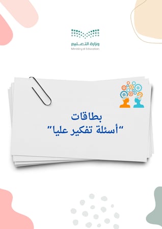 ملف افكر بذكاء دليلك لمهارات التفكير العليا في الحصة الدراسية