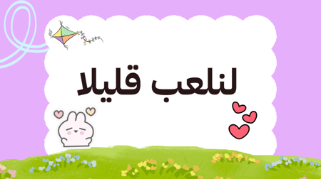 عرض ترحيبي اليوم  الاول لصفوف العليا ١٤٤٧هـ