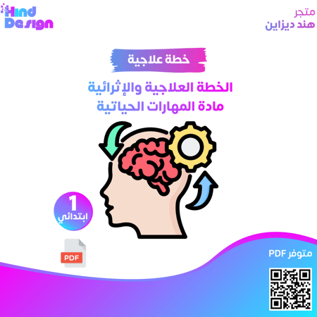 الخطة العلاجية والإثرائية مادة المهارات الحياتية الأول الابتدائي