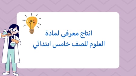 انتاج معرفي لمادة العلوم للصف خامس ابتدائي