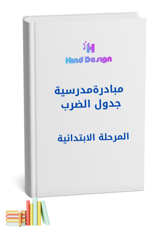 مبادرة جدول الضرب للمرحلة الابتدائية