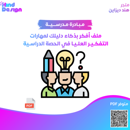 ملف افكر بذكاء دليلك لمهارات التفكير العليا في الحصة الدراسية