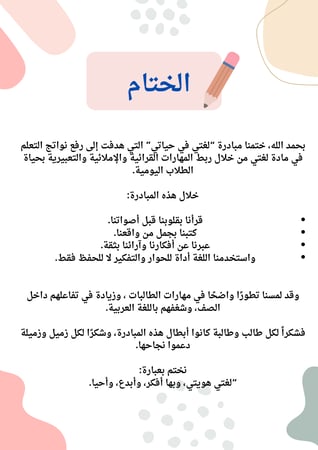 مبادرة لغتي في حياتي لرفع نواتج التعلم للمرحله الابتدائية