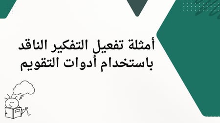 ورشة صناعة العقول للتفكير الابداعي والنقدي