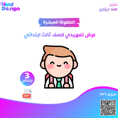 عرض تمهيدي للصف ثالث ابتدائي