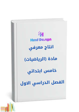 انتاج معرفي خامس ابتدائي مادة الرياضيات
