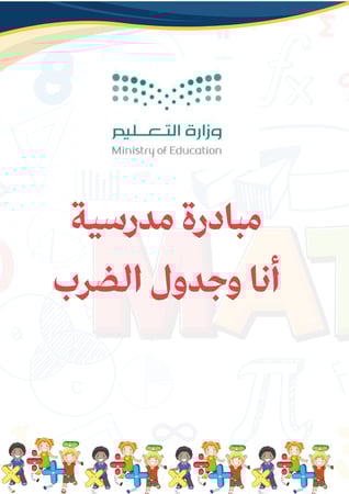 مبادرة جدول الضرب للمرحلة الابتدائية