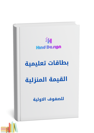 بطاقات تعليمية القيمة المنزلية