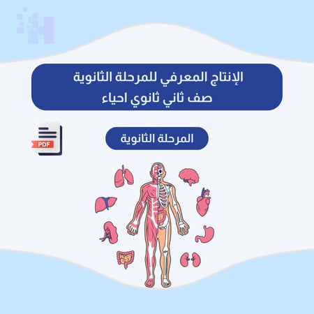 الإنتاج المعرفي للمرحلة الثانوية  ثاني ثانوي احياء