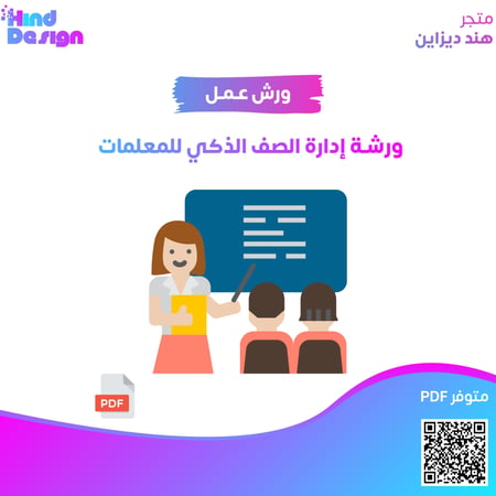 ورشة إدارة الصف الذكي للمعلمات