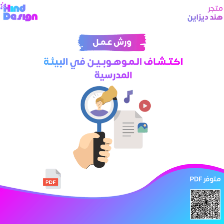 ورشة عمل اكتشاف الموهوبين في البيئة المدرسية