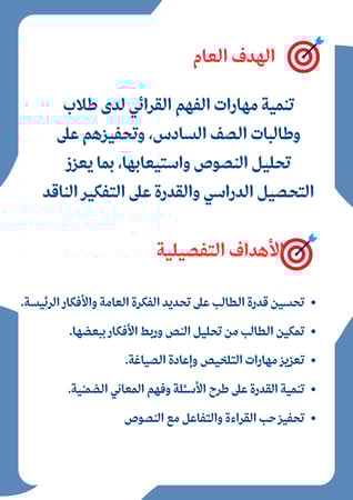 “أفهم لأبدع” –  تعزيز الفهم القرائي  للصف السادس ابتدائي