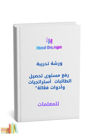 ورشة تدريبة ورشة رفع مستوى تحصيل الطالبات  أستراتجيات وأدوات فعّالة"