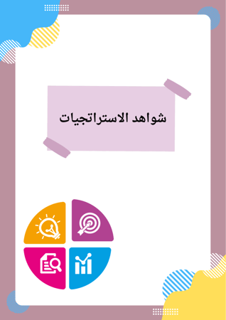 شواهد الاستراتجيات الصفية