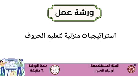 ورشة عمل الحروف لأولياء الأمور