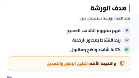 ورشة عمل تحويل النشاط إلى شاهد أداء