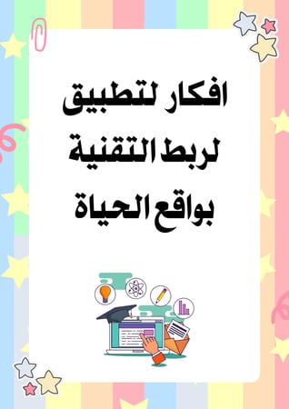 مبادرة ايجابيات وسلبيات  التقنية
