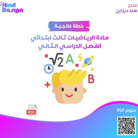 خطة علاجية لمادة الرياضيات ثالث ابتدائي الفصل الدراسي الثاني