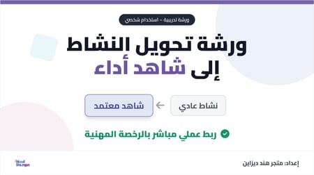 ورشة عمل تحويل النشاط إلى شاهد أداء