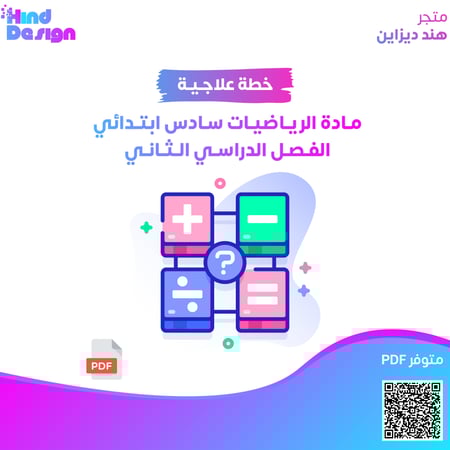 خطة علاجية لمادة الرياضيات سادس ابتدائي الفصل الدراسي الثاني