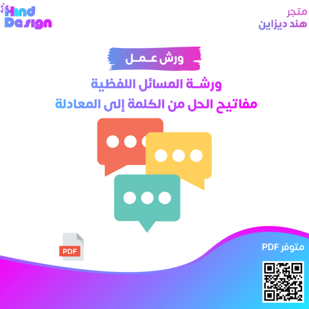 ورشة المسائل اللفظية