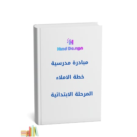 الخطة الشاملة لتقوية الإملاء