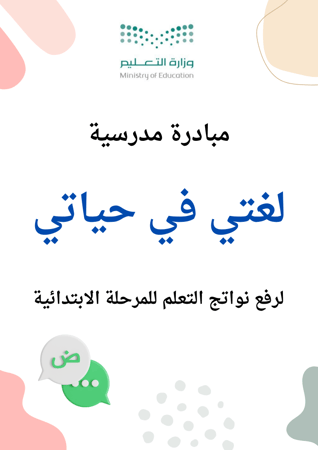 مبادرة لغتي في حياتي لرفع نواتج التعلم للمرحله الابتدائية