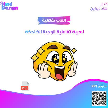 لعبة تفاعلية الوجية الضاحكة