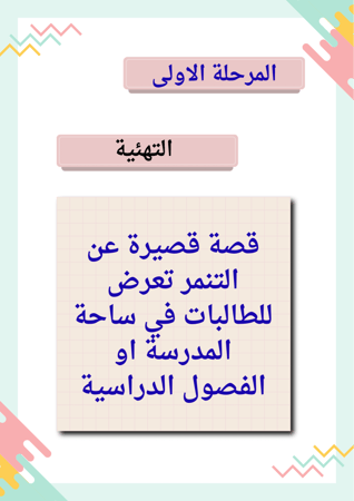 مبادرة  كلنا أصدقاء لا للتنمر