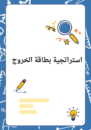 استراتجية بطاقة الخروج