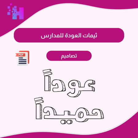 ثيمات العودة للمدارس