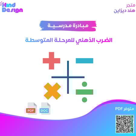 مبادرة الضرب الذهني للمرحله المتوسطه