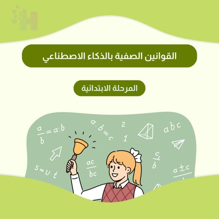 فيديو القوانين الصفية بالذكاء الاصطناعي