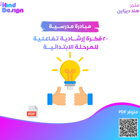 ٢٠ فكرة إرشادية تفاعلية  للمرحلة الابتدائية